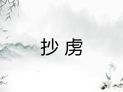 抄虏