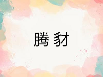 腾豺