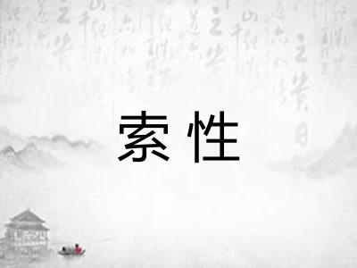索性
