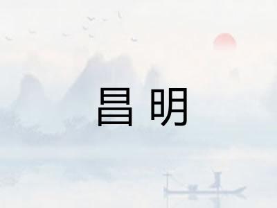 昌明