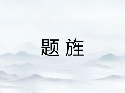 题旌