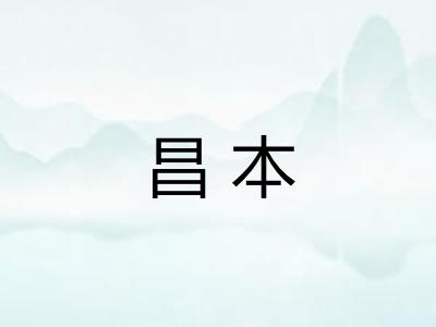 昌本