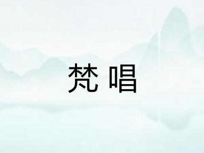 梵唱
