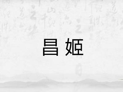 昌姬