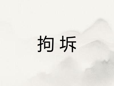 拘坼