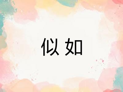 似如