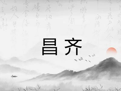 昌齐