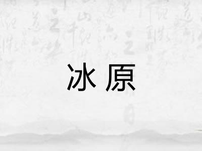 冰原