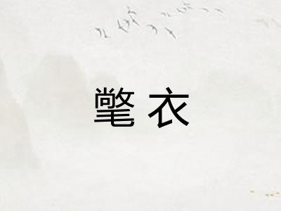 氅衣