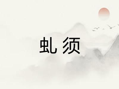 虬须