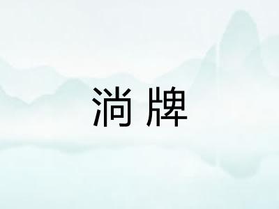 淌牌