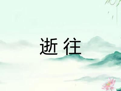 逝往