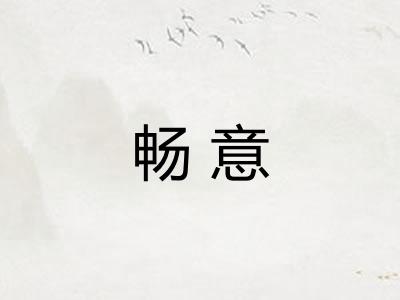 畅意