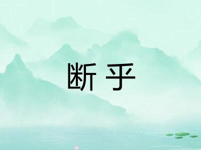 断乎
