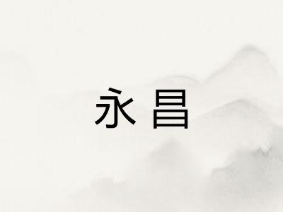 永昌