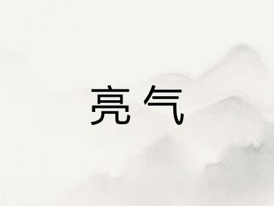 亮气