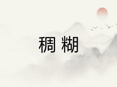 稠糊