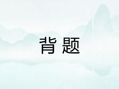 背题