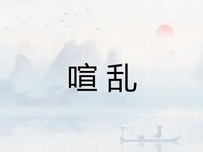 喧乱