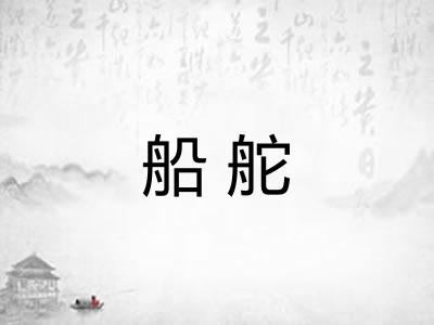船舵