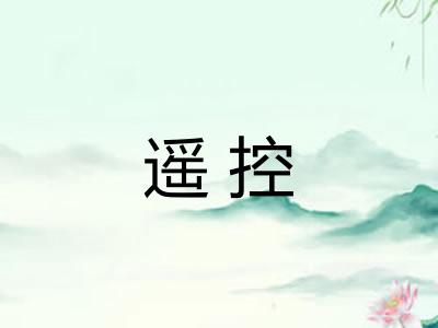 遥控