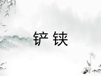 铲铗