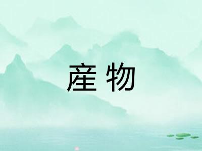 産物