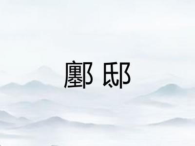 鄽邸