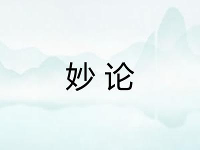妙论