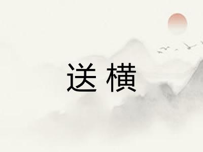 送横