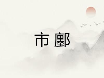 市鄽