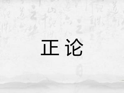 正论 正论