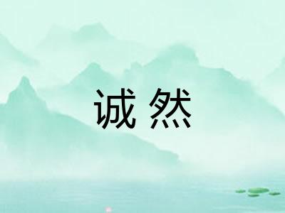 诚然