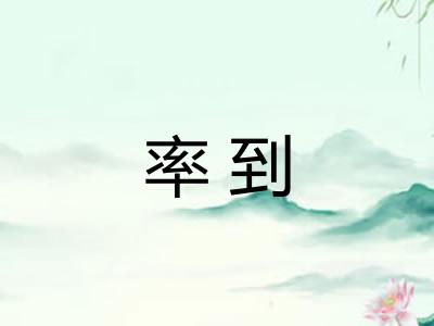 率到