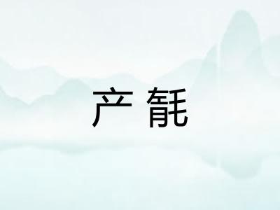 产毻