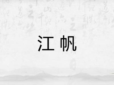 江帆