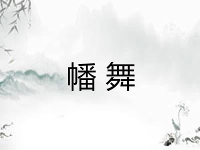 幡舞