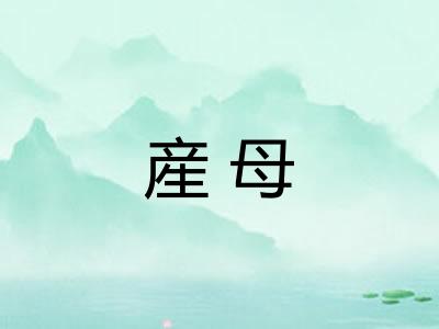 産母