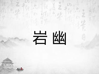 岩幽