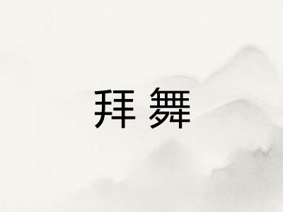 拜舞