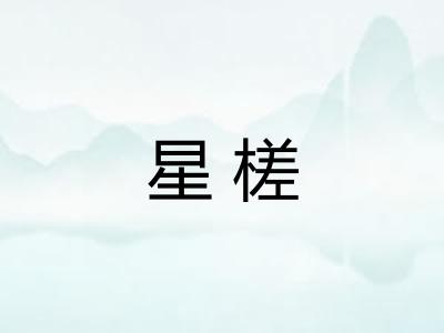 星槎