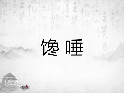 馋唾
