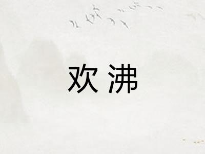 欢沸