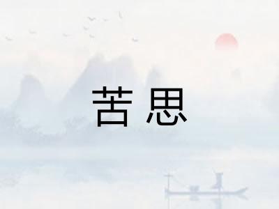 苦思