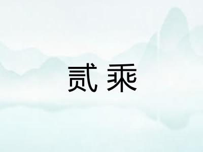 贰乘