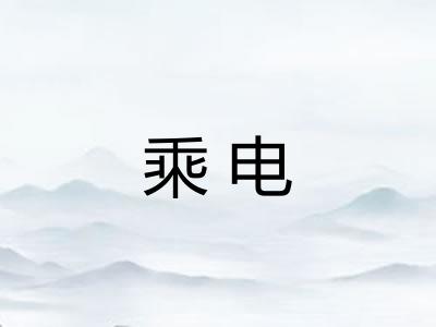 乘电