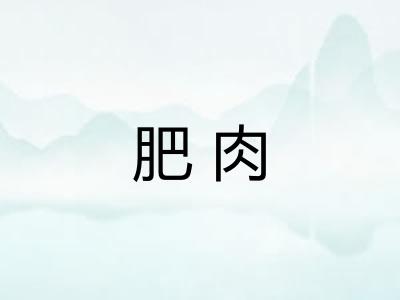 肥肉