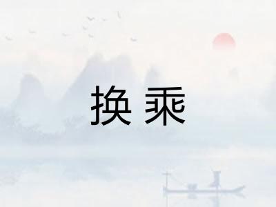 换乘