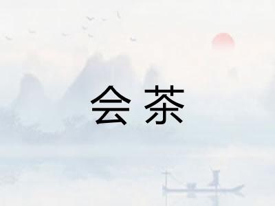 会茶