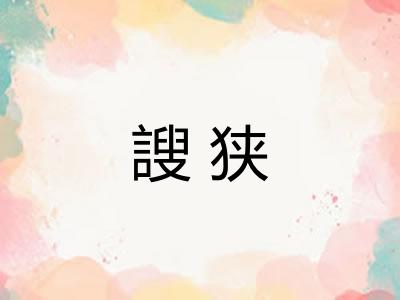 謏狭